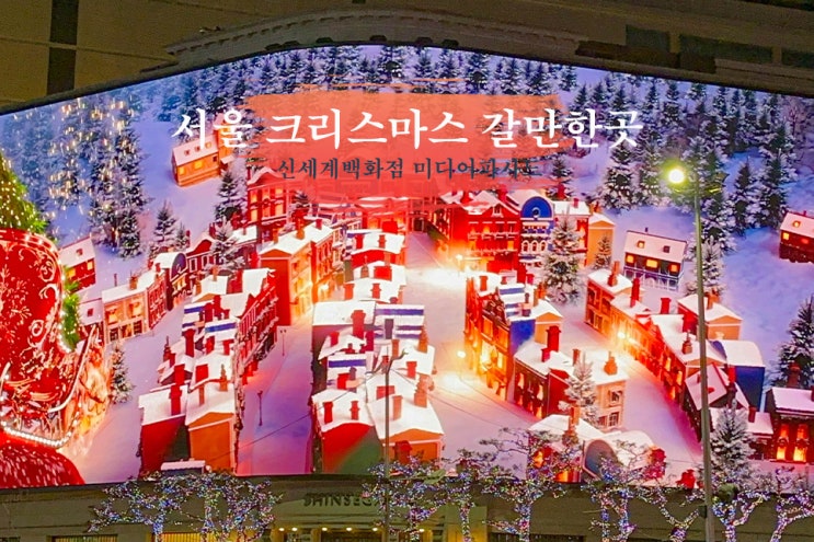 서울 크리스마스 갈만한곳 명동 신세계백화점 미디어파사드 : 네이버 블로그