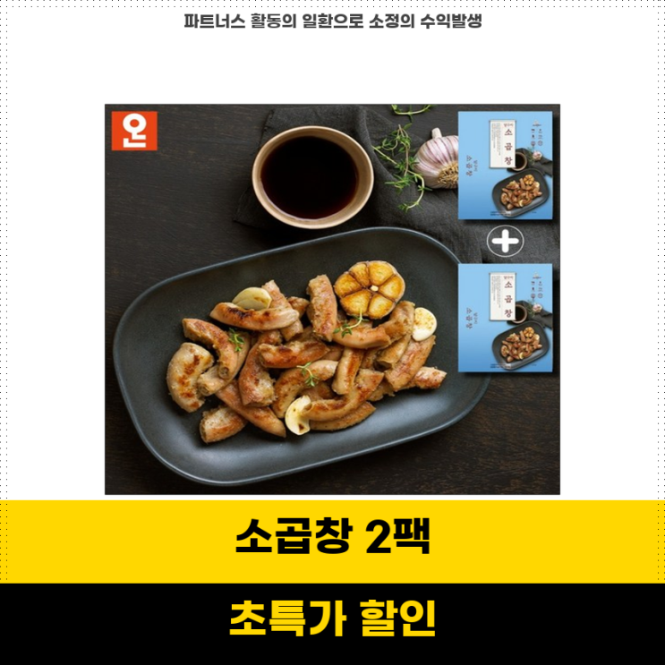 맘카페특템 현명한선택 달구지 소곱창 350g 2팩 구성 캠핑과 술안주로 완벽 : 네이버 블로그