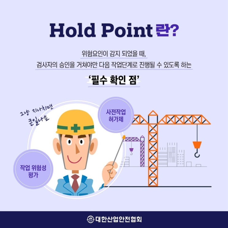 홀드 포인트란? Hold Point 뜻 - 대한산업안전협회 : 네이버 블로그