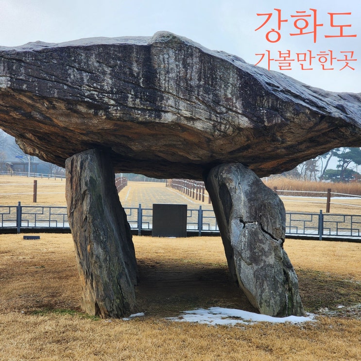 강화도 가볼만한곳 강화도 고인돌 강화역사박물관 강화자연사박물관 한 곳에 다있음 : 네이버 블로그