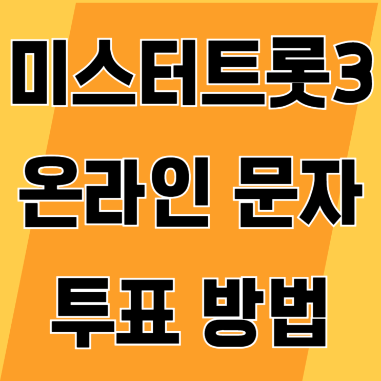 미스터트롯3 다시보기 OTT시청 온라인 문자 투표 방법 알아보기 : 네이버 블로그