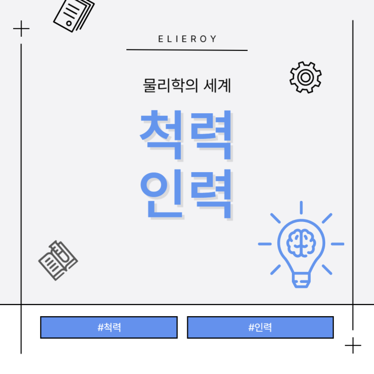척력과 인력의 뜻과 차이점 알아보기 : 네이버 블로그