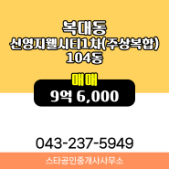 신영지웰시티1차(주상복합) 104동 복대동 매매 9억 6,000 추천합니다!