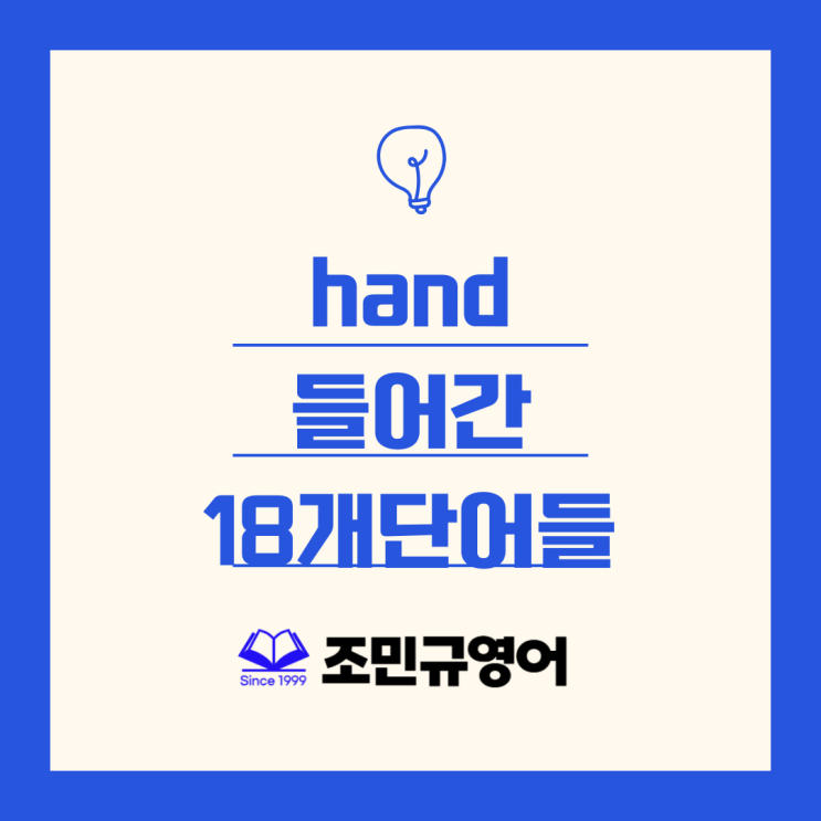 hand 들어간 단어들 총정리 : 네이버 블로그