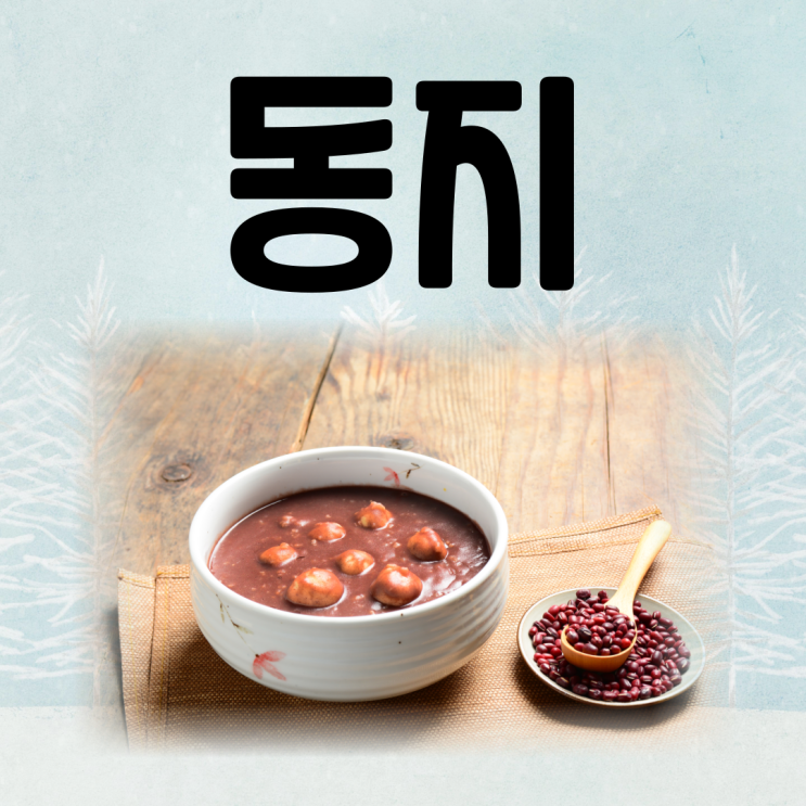 동지 뜻 팥죽 먹는 이유 (동짓날 날짜 양력 음력) : 네이버 블로그