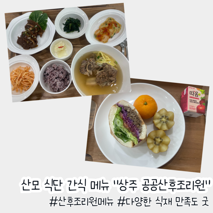 #산후조리 고퀄리티 산모 식단 간식 메뉴 