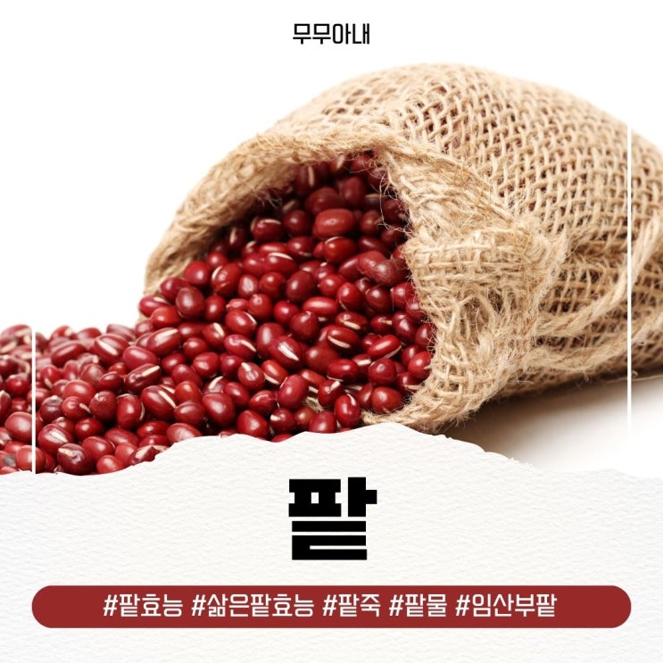팥 효능 칼로리 팥죽 삶은팥 팥물 임산부 팥 부작용 : 네이버 블로그