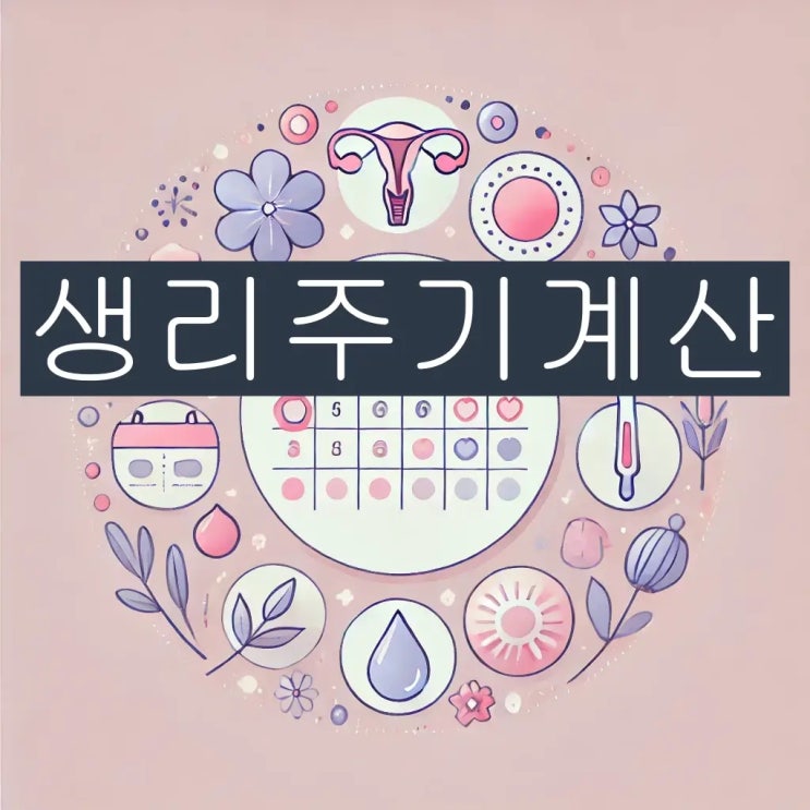 생리주기계산 방법 어플추천 생리늦어질때 이유 : 네이버 블로그