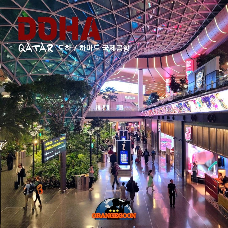 (카타르 도하 / 하마드 국제공항 #21) 유럽으로 가는 중동 허브의 꿈. 도하 하마드 국제공항 Doha Hamad ...