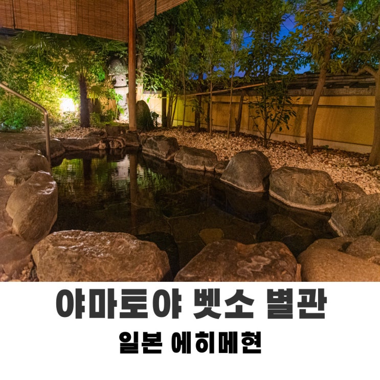 일본 에히메현 마쓰야마 료칸 도고온천에 위치한 야마토야 벳소