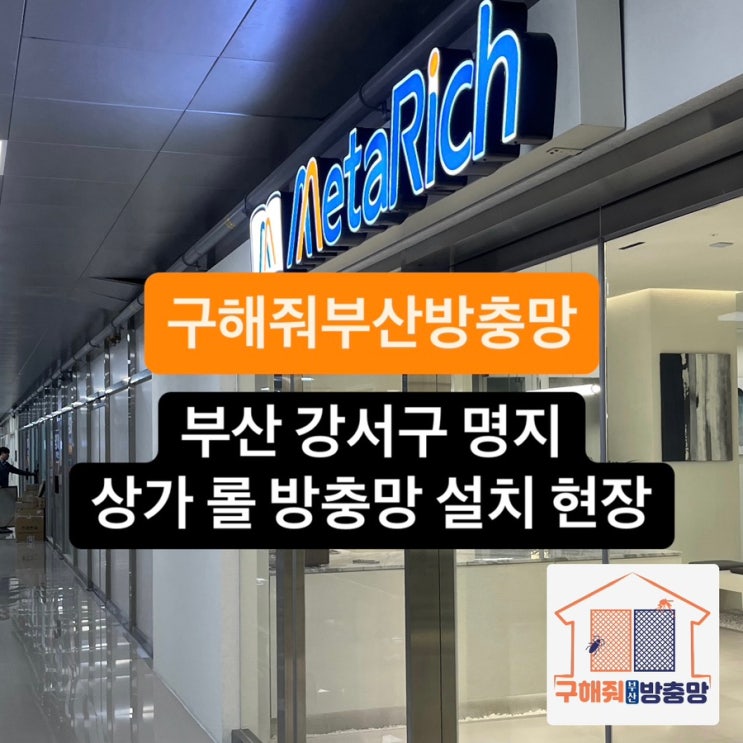 부산방충망 부산 강서구 국제신도시 명지 상가 롤 방충망 설치 현장
