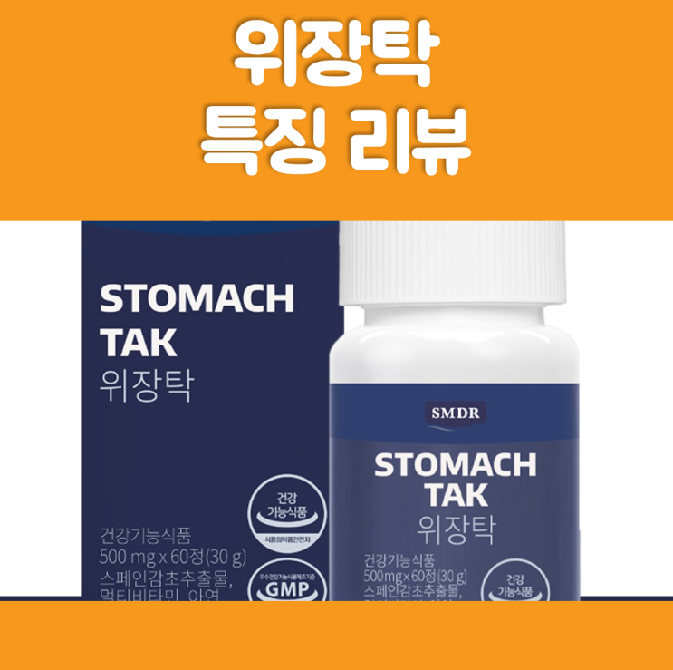 SMDR 위장탁 효능, 성분, 복용법 살펴보기 : 네이버 블로그