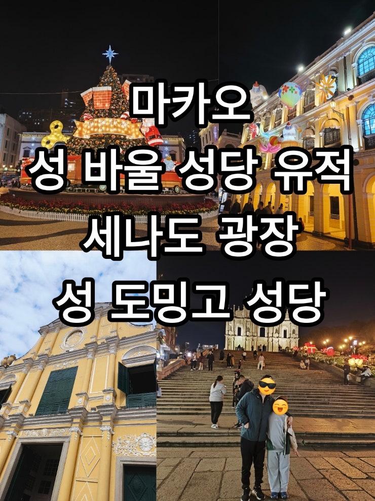 마카오2)성 바울 성당 유적&세나도광장&성 도밍고 성당 feat.크리스마....