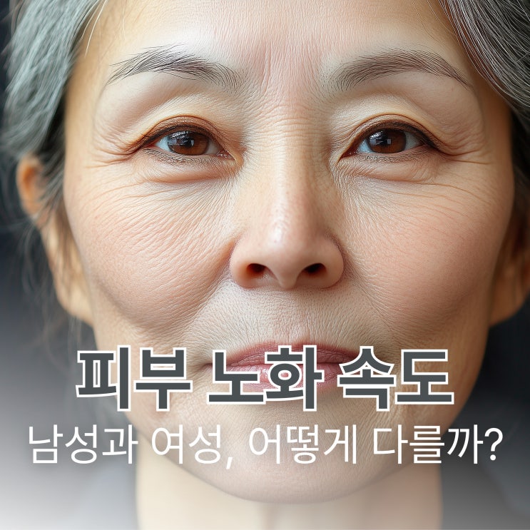 피부 노화 속도가 남성과 여성에서 어떻게 다를까요? : 네이버 블로그