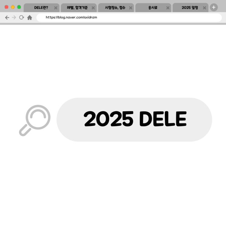 [DELE 2025 시험 일정 & 응시방법 총정리!] 2025 DELE 네이버 블로그