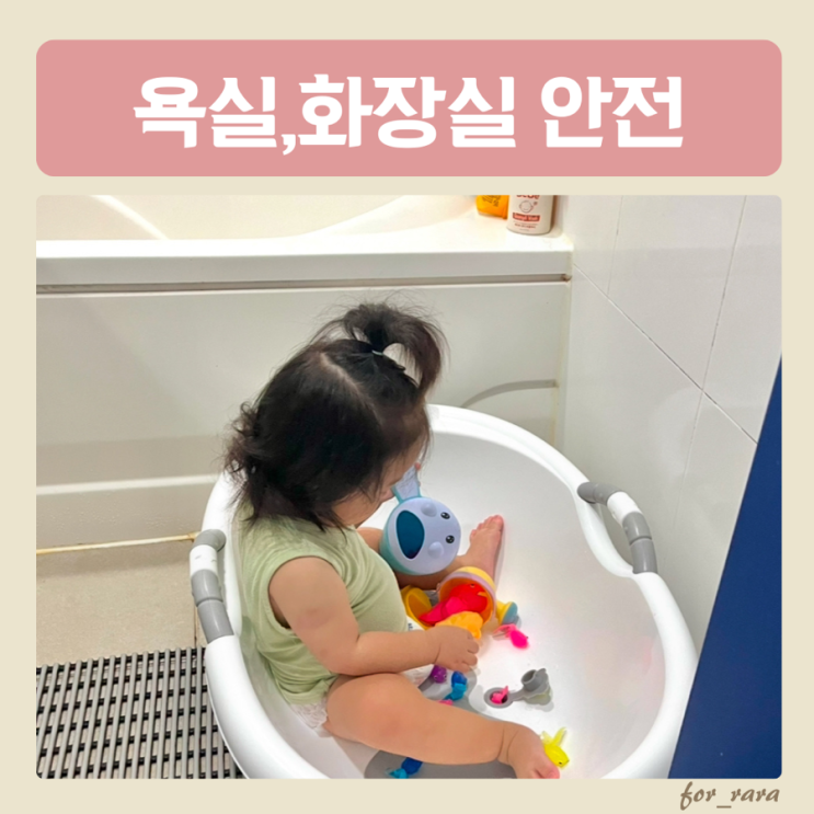 화장실, 욕실 영유아 안전사고와 예방법 알아보아요 : 네이버 블로그