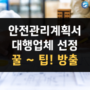 안전관리계획서 작성해 줄 대행업체 찾고 계신가요?