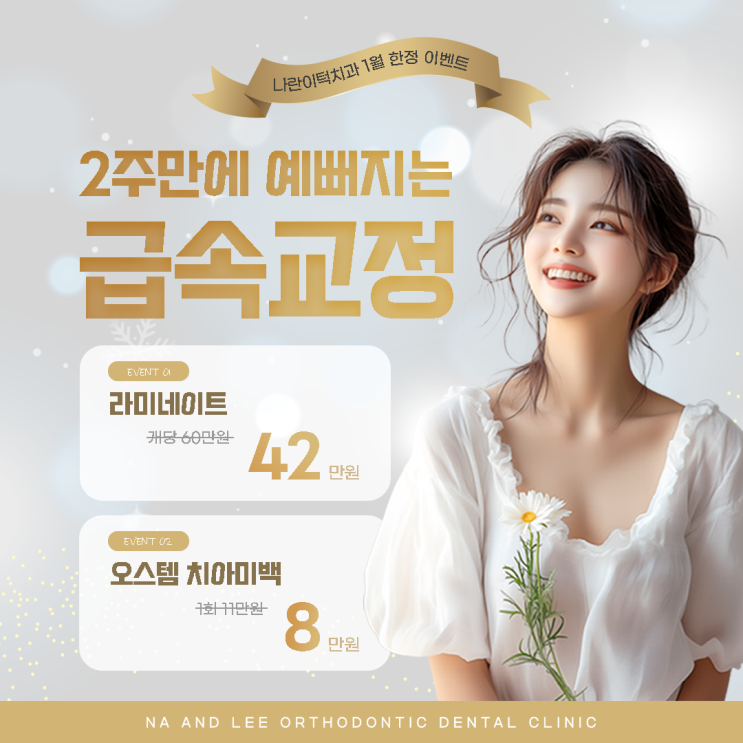 나란이턱치과교정과의원 1월 이벤트 안내