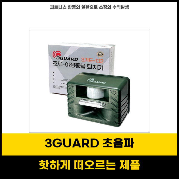 강추합니다 3GUARD 132 초음파 사이렌으로 안전하게 야생동물 퇴치하세요 : 네이버 블로그