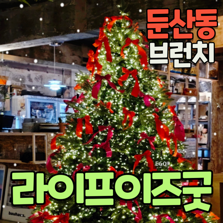 대전 둔산동 크리스마스트리가 예쁜 신상 맛집 : 네이버 블로그