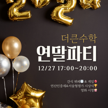 더큰수학연말피티✌️