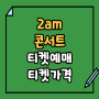 2025 2am 콘서트 티켓예매 및 티켓가격, 〈2am is coming to town〉