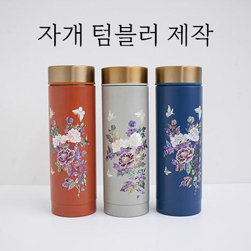 자개 텀블러 제작 나전칠기 방식 제작 맞춤 로고 인쇄 단체 주문 : 네이버 블로그