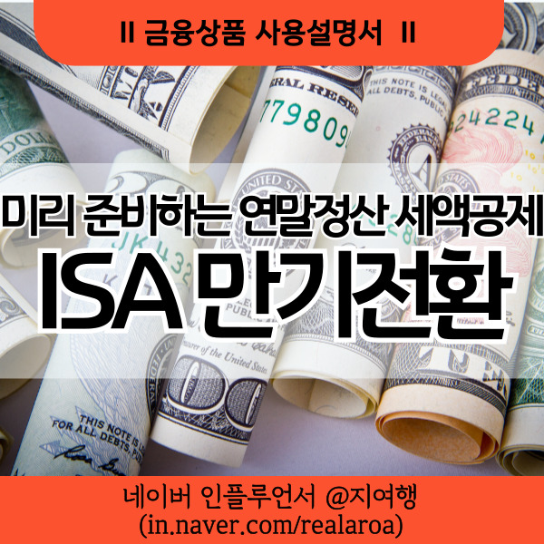 중개형 ISA계좌 만기 - 연금저축펀드 이전해서 연말정산 세액공제 챙기기 : 네이버 블로그