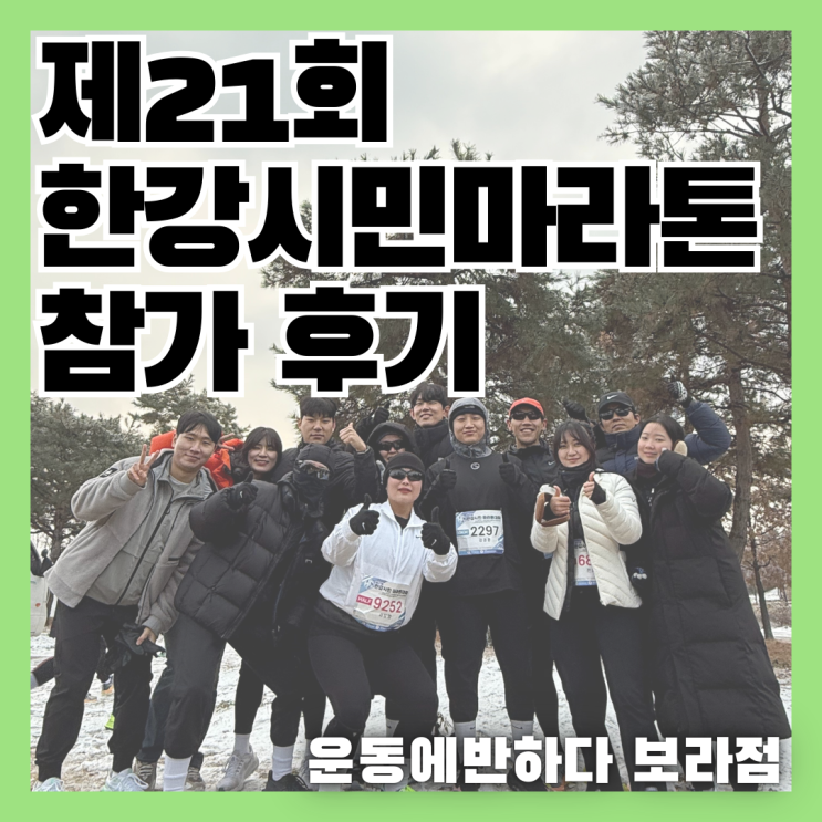 제21회 한강시민마라톤 운동에반하다 참가 후기! / 보라동헬스 상갈동PT 운동에반하다 보라점