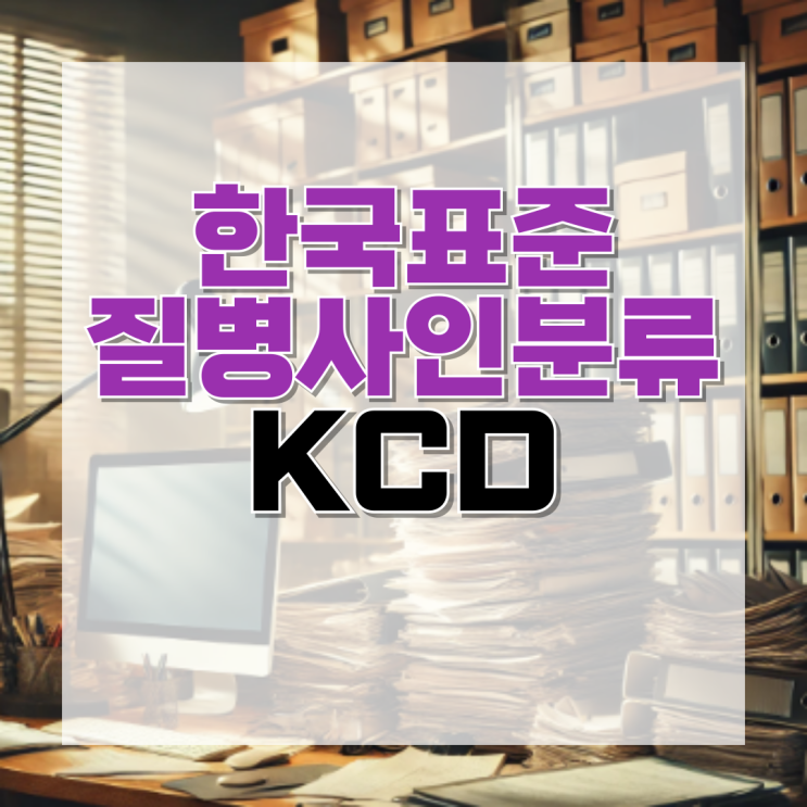 한국표준질병사인분류 KCD 정의와 보험금 청구 시 중요한 이유 : 네이버 블로그
