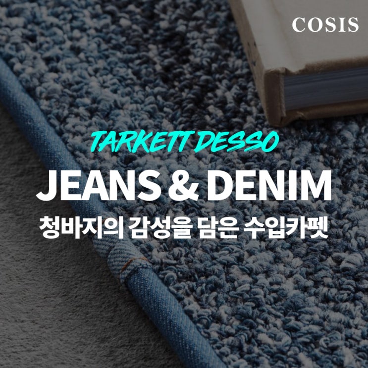 청바지의 감성 그대로. 유니크한 유업 수입방염 카펫타일 Tarkett DESSO JEANS & DENIM : 네이버 블로그