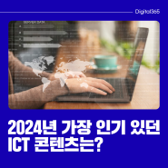 2024년 가장 인기 있었던 ICT 콘텐츠는?