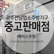 광주 중고 업소용 냉장고 찾고 계신가요? 합리적인 가격에 만족스러운 제품들이 잔뜩! 중고 주방기구 구매할 땐, 에이스주방