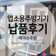 광주광역시 업소용 냉장고 주방기기 전문 대리점 에이스주방 월산5동 경로당 납품 후기!