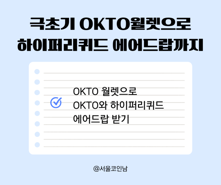 극초기 Okto(옥토) wallet $okto 와 하이퍼리퀴드 $hype 에어드랍 노려보기 : 네이버 블로그