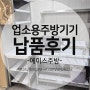 광주 전남 업소용 냉장고 주방기기 전문 판매 대리점 #에이스주방 납품후기