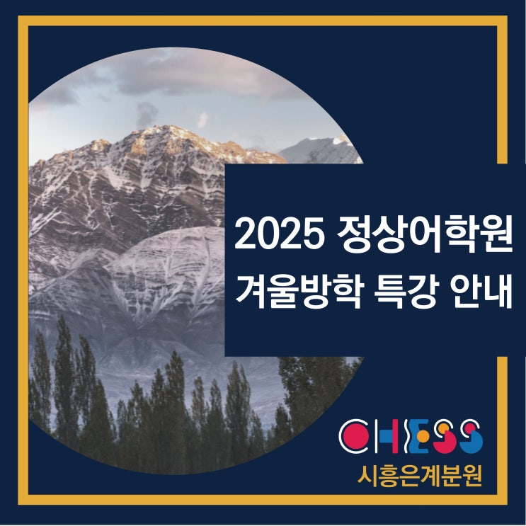 [은계JLS]2025 은계 정상어학원 겨울방학특강 안내문 네이버 블로그