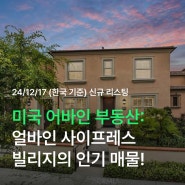 [미국 어바인 부동산] 얼바인 사이프레스 빌리지의 인기 매물!