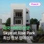 [미국 어바인 분양] Skye at Rise Park 최신 정보 업데이트