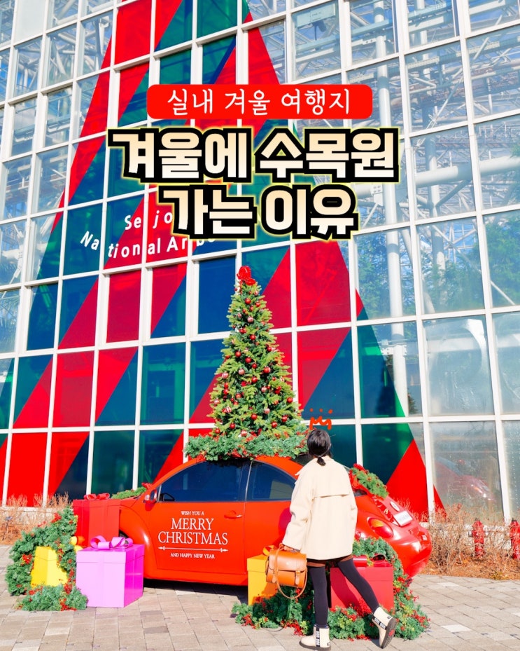 대전 근교 가볼만한곳, 겨울 실내여행지 세종 나들이 국립세종수목원 공룡