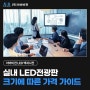 실내 LED전광판 크기에 따른 가격, 이거 놓치면 후회해요