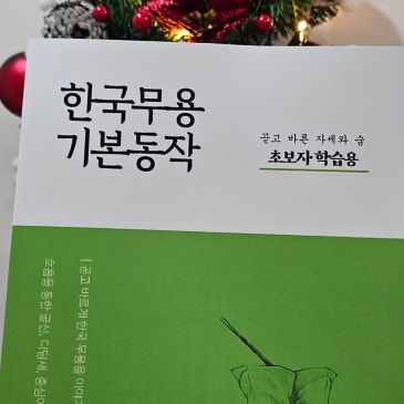 한국무용 기본동작 교재