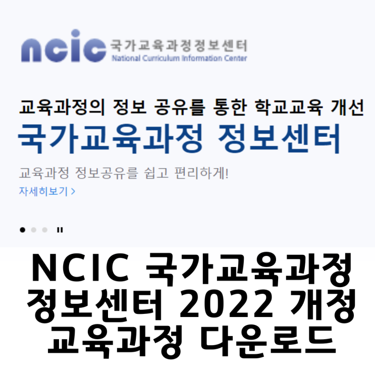 NCIC 국가교육과정 정보센터 2022 개정 교육과정 총론 파일 다운로드 : 네이버 블로그
