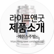 라이프앤굿만의 고품질 업소용 전기물끓이기, 보온보냉 물통 에이스주방에서 소개해드립니다!