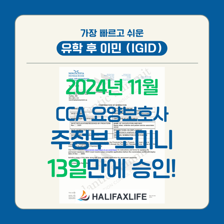 2024년 11월 ‘유학 후 이민(IGID)’ CCA 간호조무사 과정 주정부 노미니 승인 사례 : 네이버 블로그