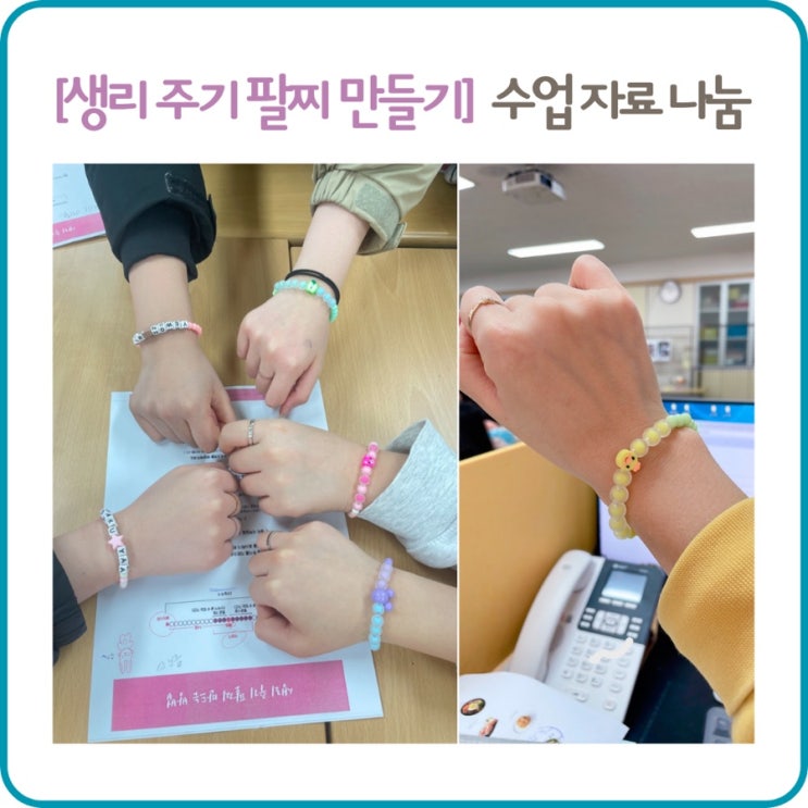 [생리 주기 팔찌 만들기] 기술가정 수업 운영 자료 나눔 : 네이버 블로그
