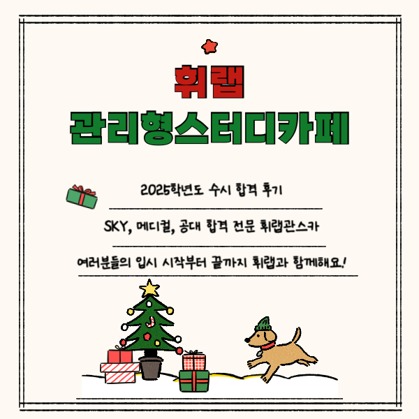 대치동 관리형스터디카페 메디컬, SKY 합격 후기! <휘랩관리형스카>