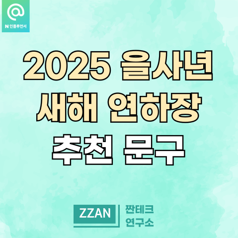 2025년 새해 연하장 인사말 추천 문구 을사년 뜻 은 : 네이버 블로그
