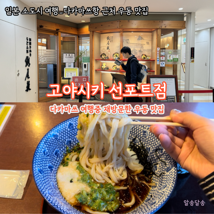 다카마쓰항 우동 맛집 여행중 재방문한 곳 고야시키 선포트점