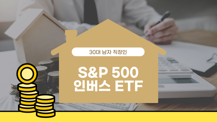 S&P500 인버스 ETF 종류(SH, SDS, SPXU, SPXS) : 네이버 블로그